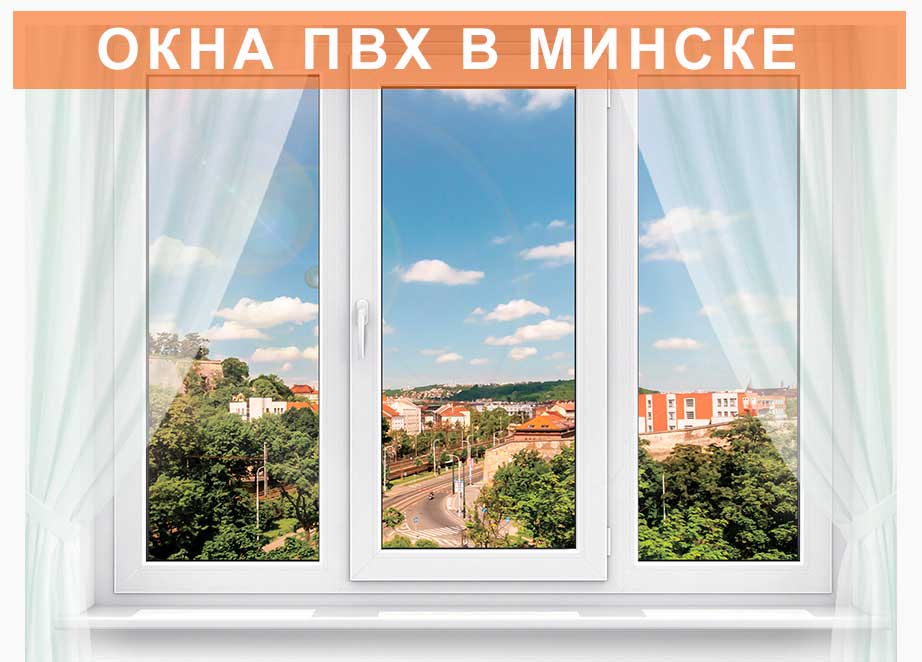 Пластиковые окна ПВХ в Минске от производителя Пластиковые окна ПВХ в Минске от производителя